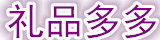 礼品多多